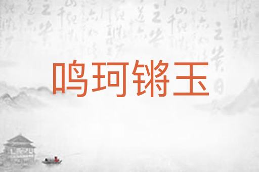 鸣珂锵玉