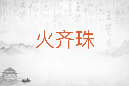 火齐珠