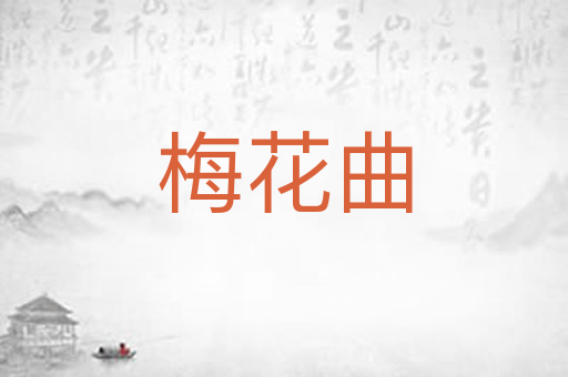 梅花曲