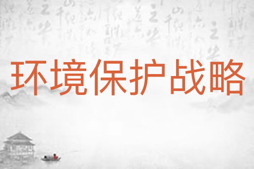 环境保护战略