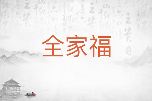 全家福
