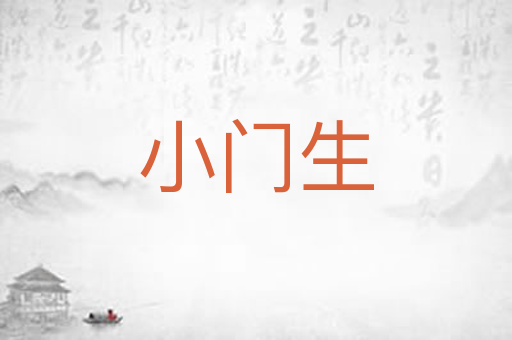 小门生