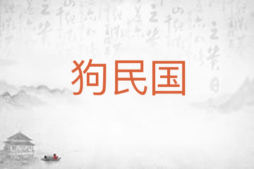 狗民国