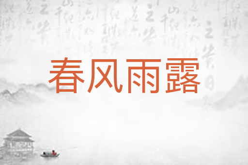 春风雨露