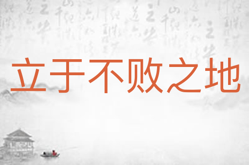 立于不败之地