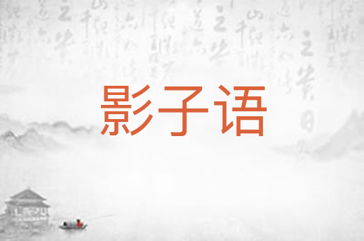 影子语