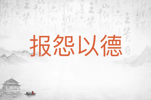 报怨以德