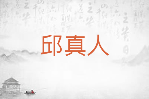 邱真人