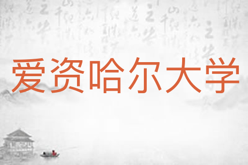 爱资哈尔大学