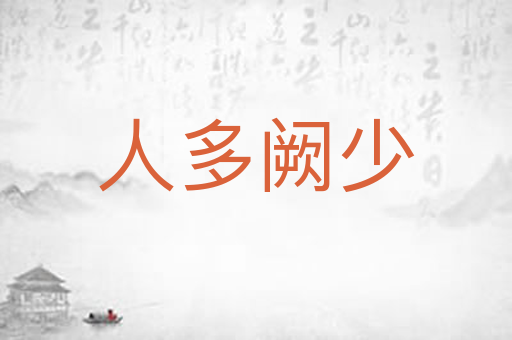 人多阙少