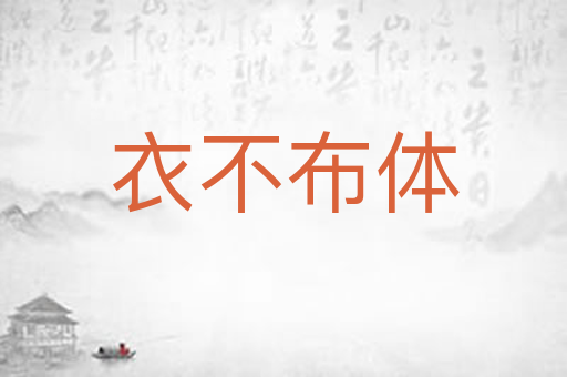 衣不布体