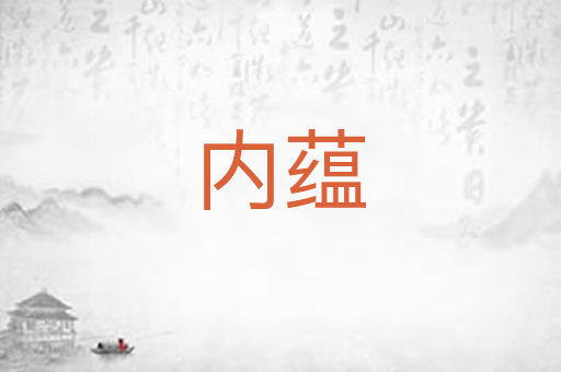 内蕴
