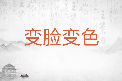 变脸变色