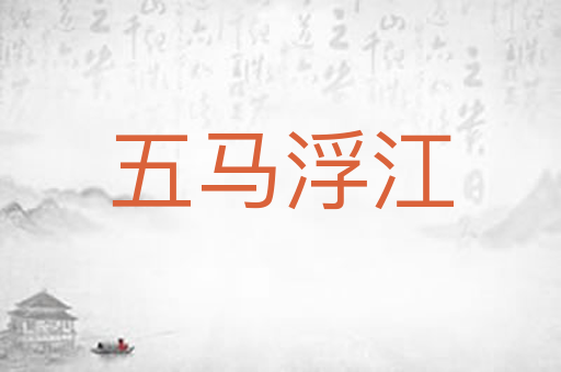 五马浮江