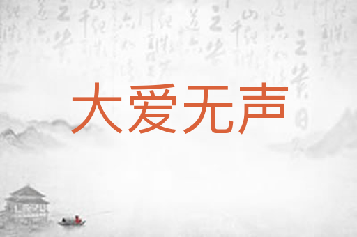 大爱无声