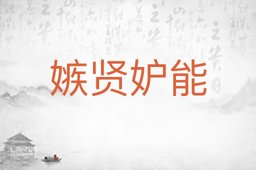 嫉贤妒能