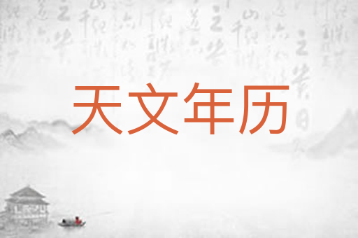 天文年历