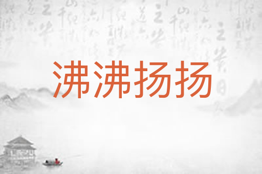 沸沸扬扬