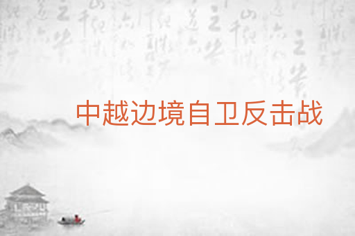 中越边境自卫反击战