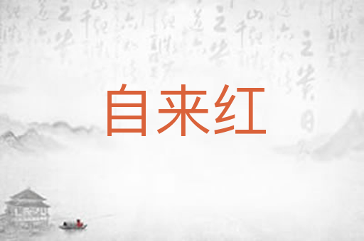 自来红