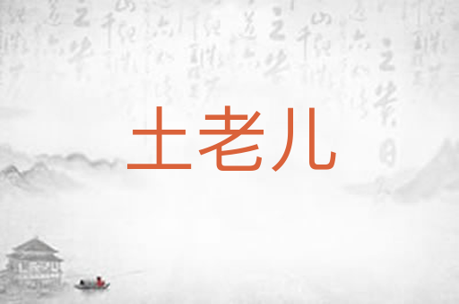 土老儿