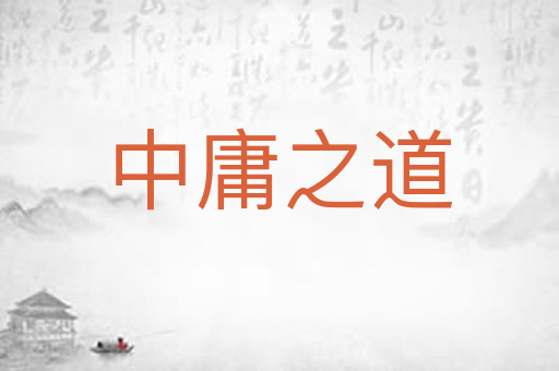 中庸之道