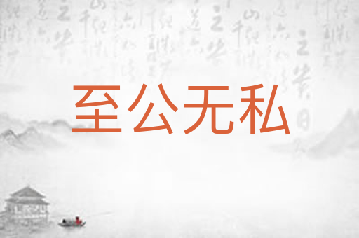 至公无私