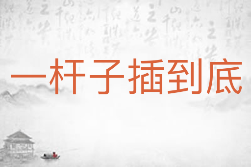 一杆子插到底