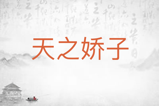 天之娇子