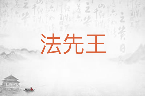 法先王