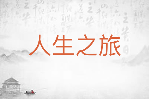 人生之旅