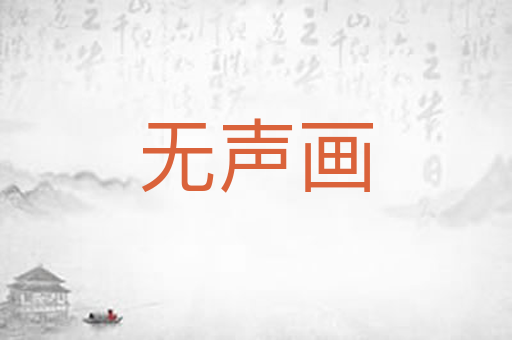 无声画