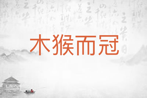 木猴而冠