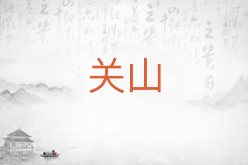 关山