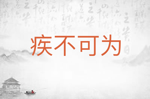 疾不可为