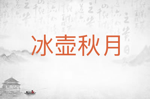 冰壶秋月