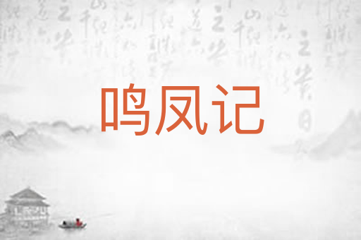 鸣凤记