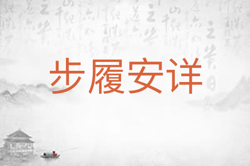 步履安详