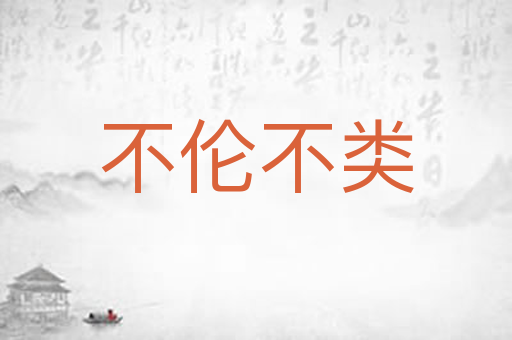 不伦不类