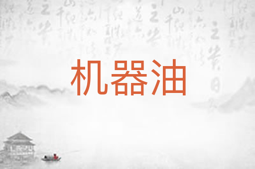 机器油