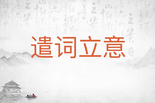 遣词立意