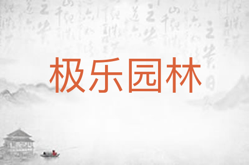 极乐园林