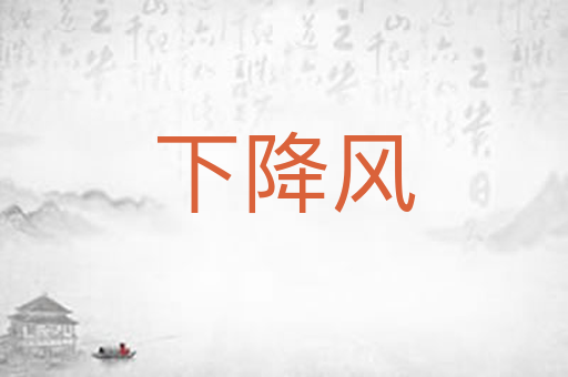 下降风