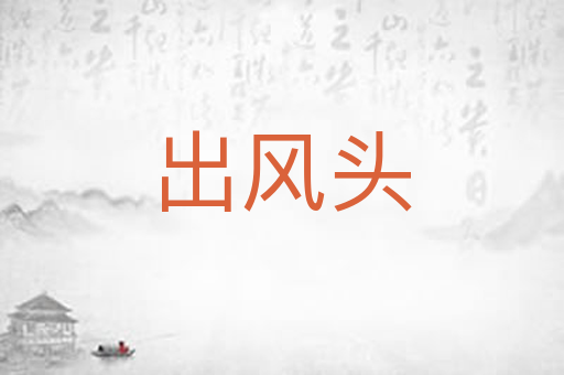 出风头