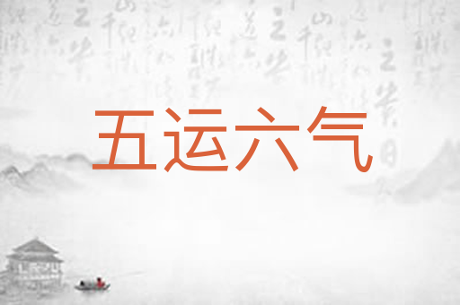 五运六气