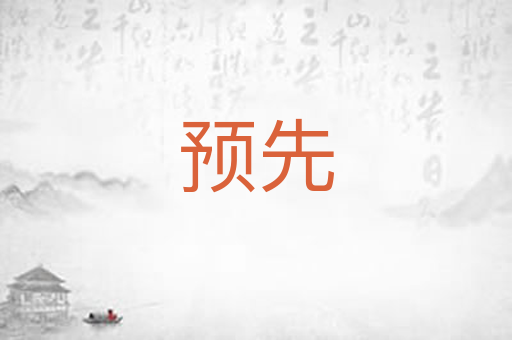 预先