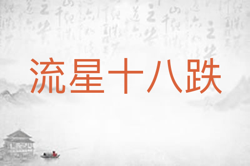 流星十八跌