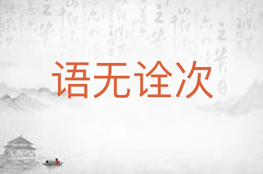 语无诠次