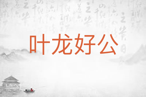 叶龙好公