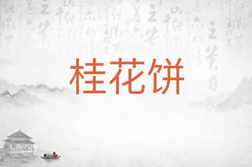 桂花饼